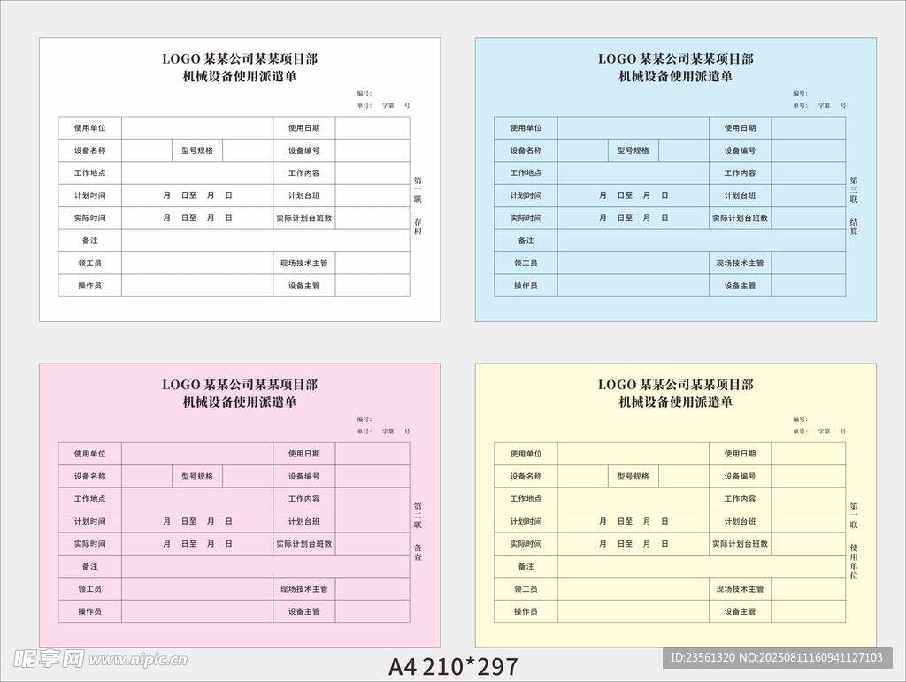 機(jī)械設(shè)備使用派遣單