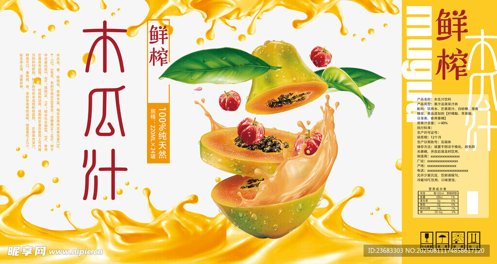 木瓜汁包裝貼紙素材