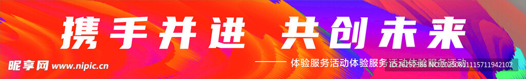 攜手并進(jìn)共創(chuàng)未來