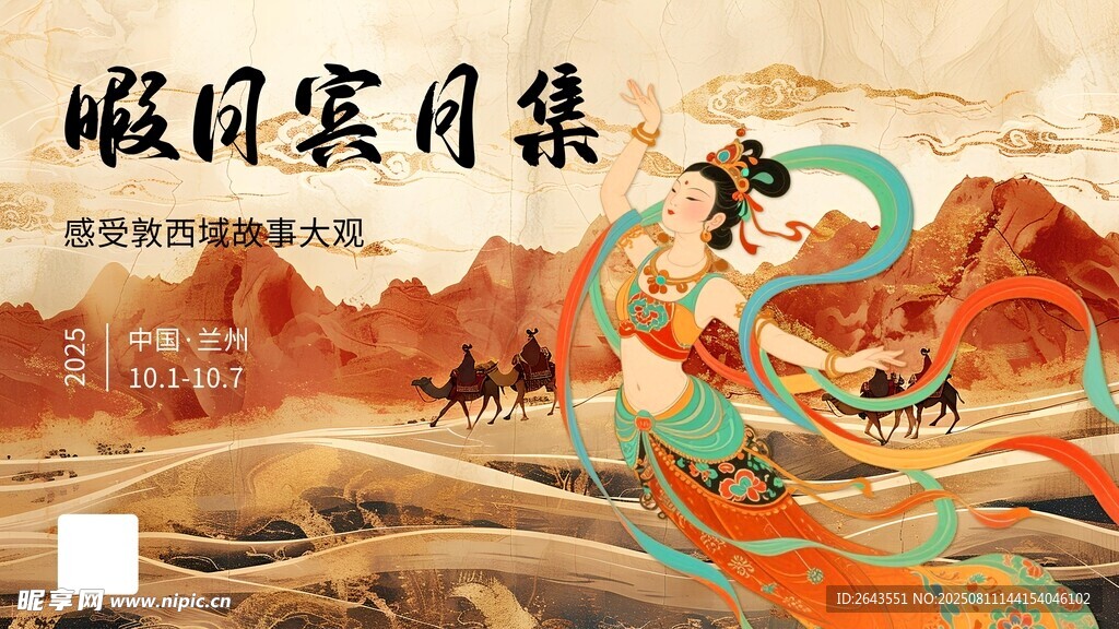 敦煌中式主視覺(jué)國(guó)風(fēng)活動(dòng)展板