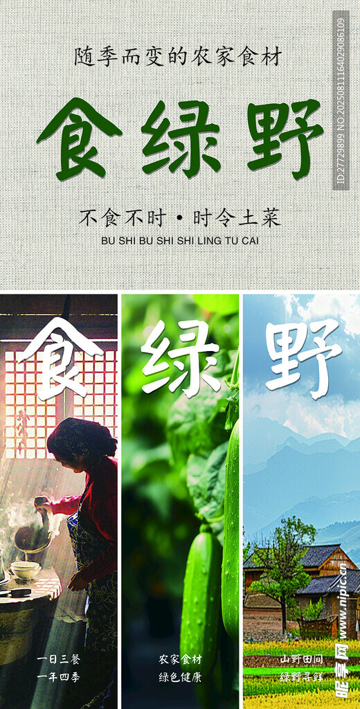 食綠野鄉(xiāng)村食材系列