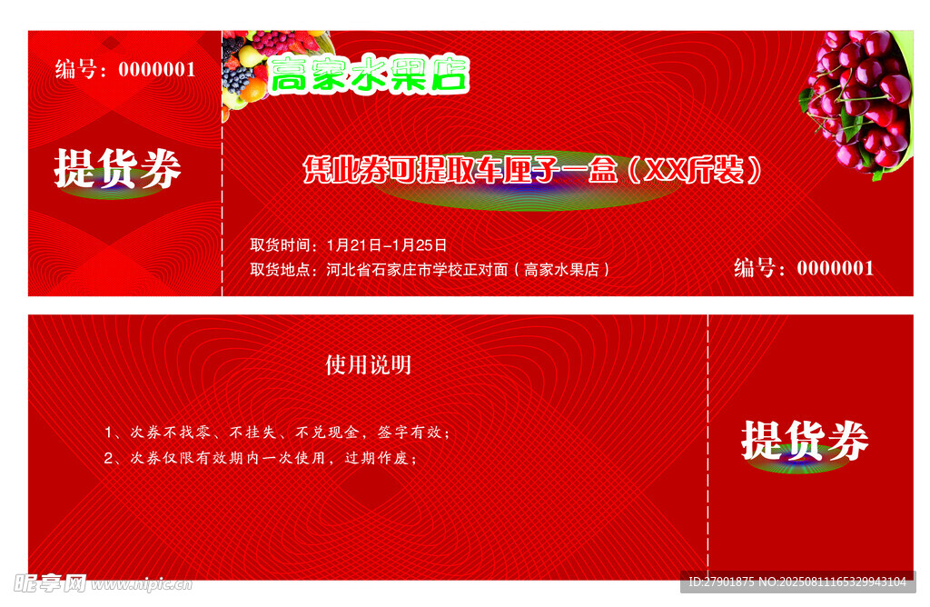 提貨券紅