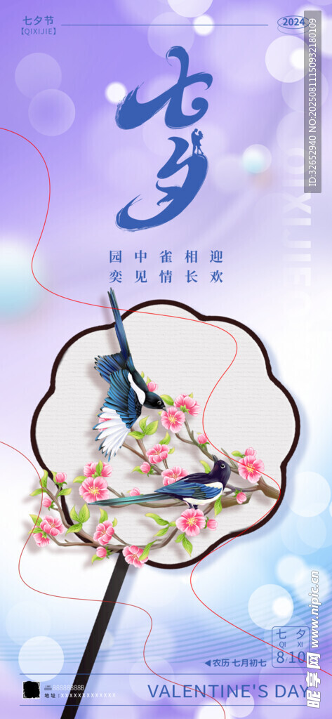 國(guó)潮七夕海報(bào)