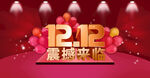 1212震撼來襲