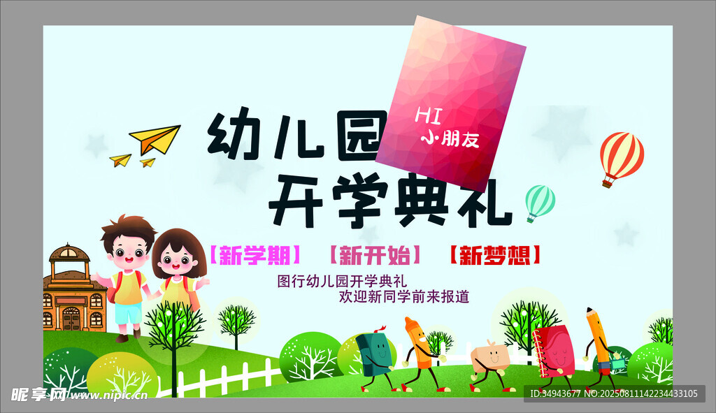 幼兒園開(kāi)學(xué)典禮宣傳海報(bào)