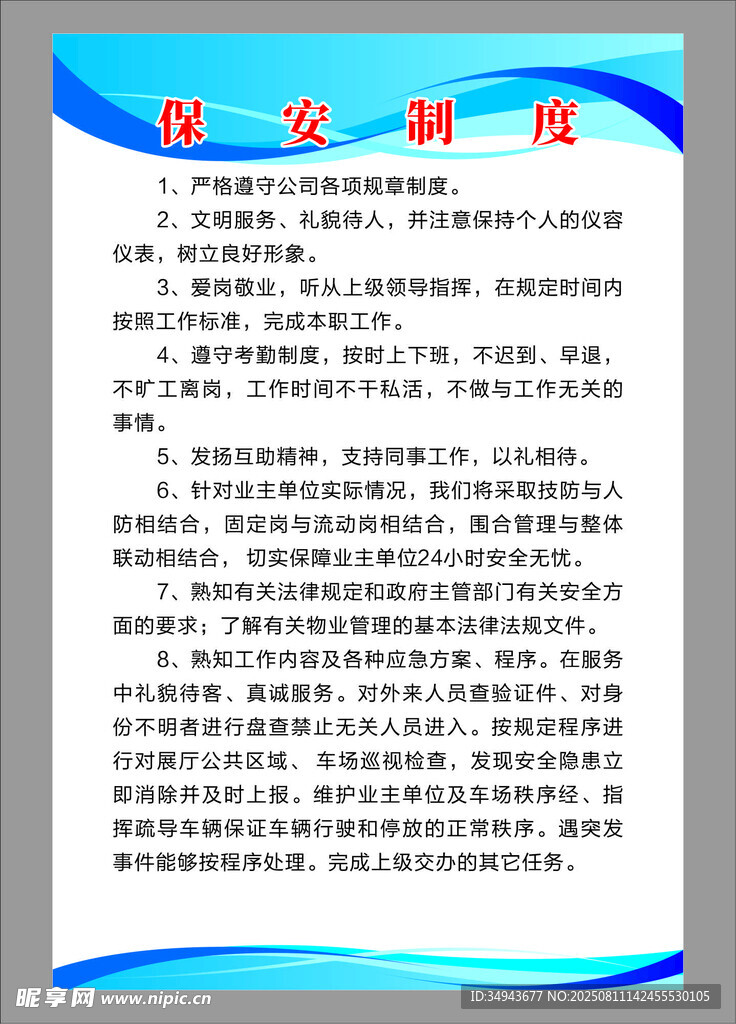 治安防范宣傳資料