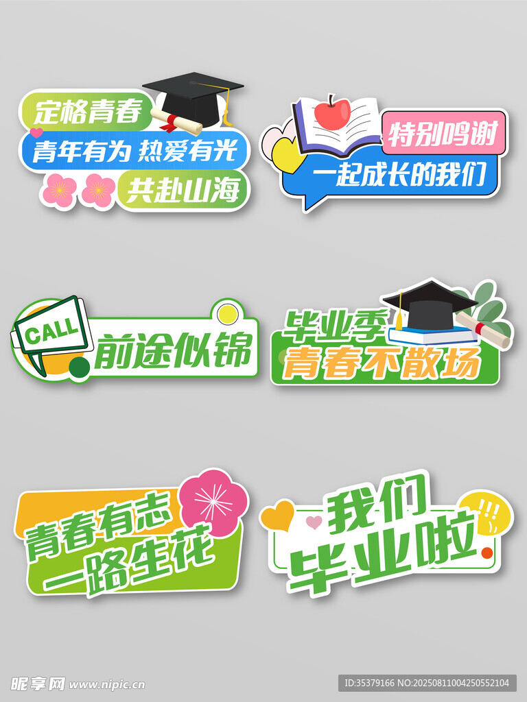 畢業(yè)季創(chuàng)意標(biāo)語設(shè)計素材