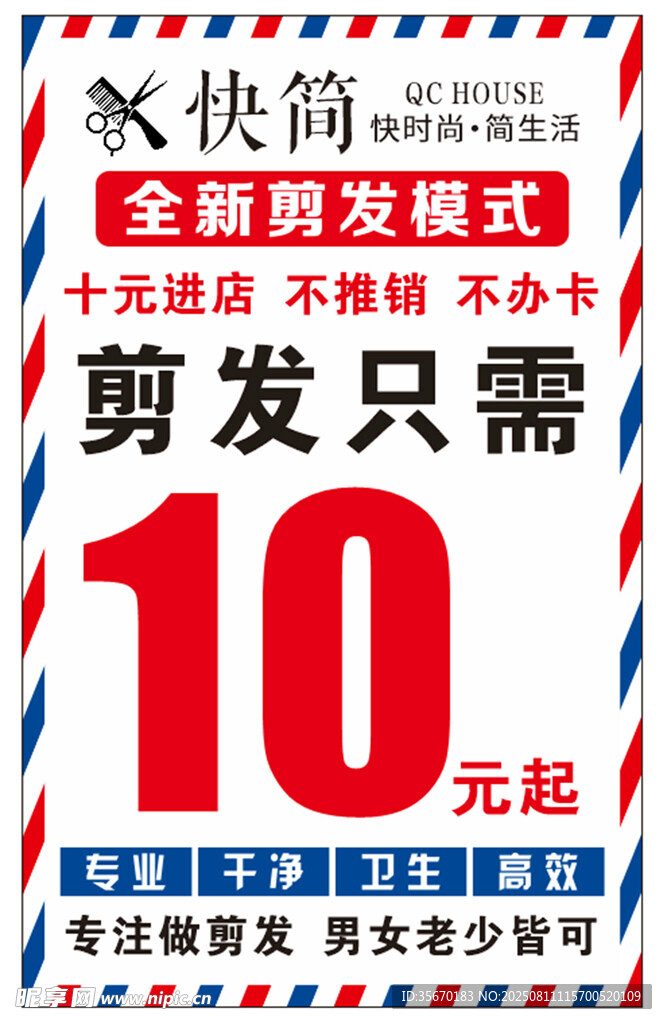 10元快剪