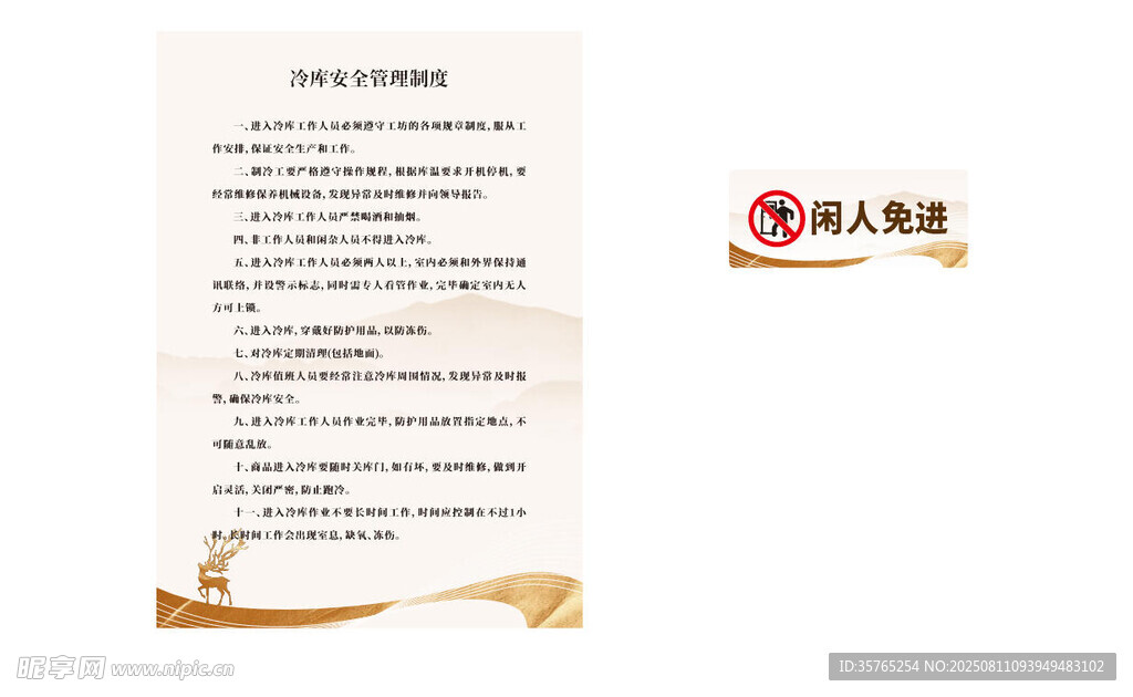 冷庫管理制度閑人免進科室牌海報