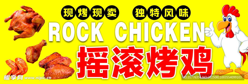 搖滾烤雞美味誘人來(lái)襲
