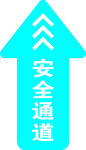 安全通道指示標(biāo)志