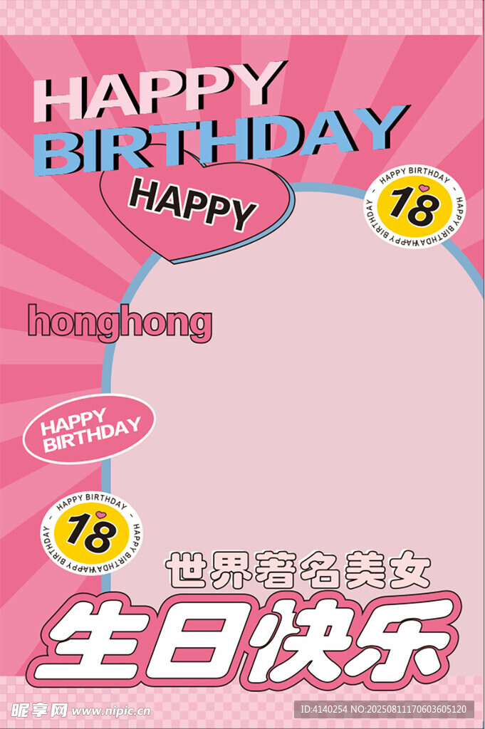 生日快樂粉色照片迎賓