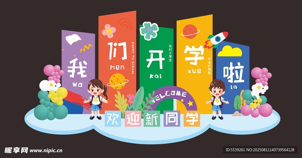 開學(xué)季場(chǎng)景布置