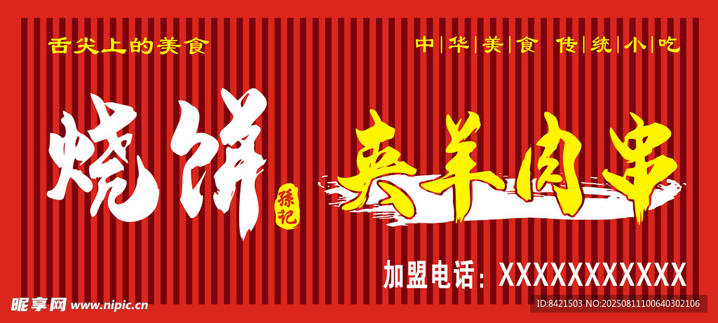 燒餅夾羊肉串招牌