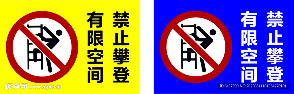 禁止攀登