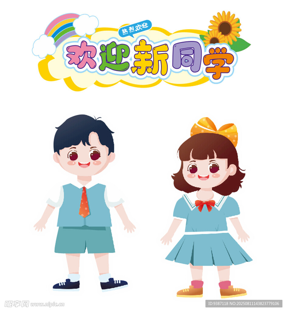 歡迎新同學