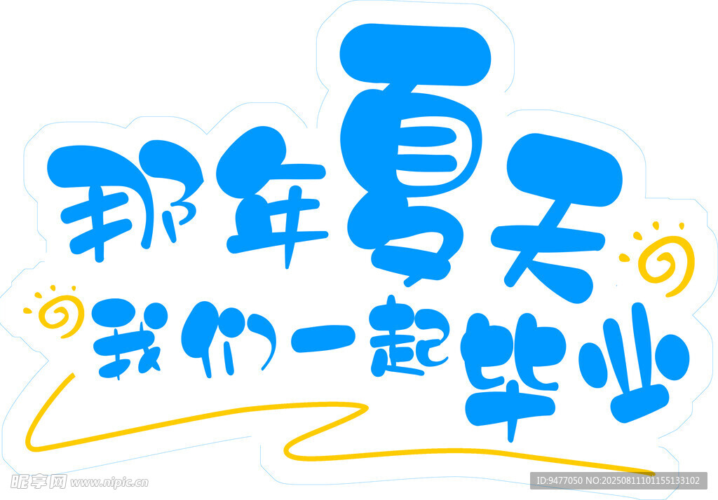 那年夏天