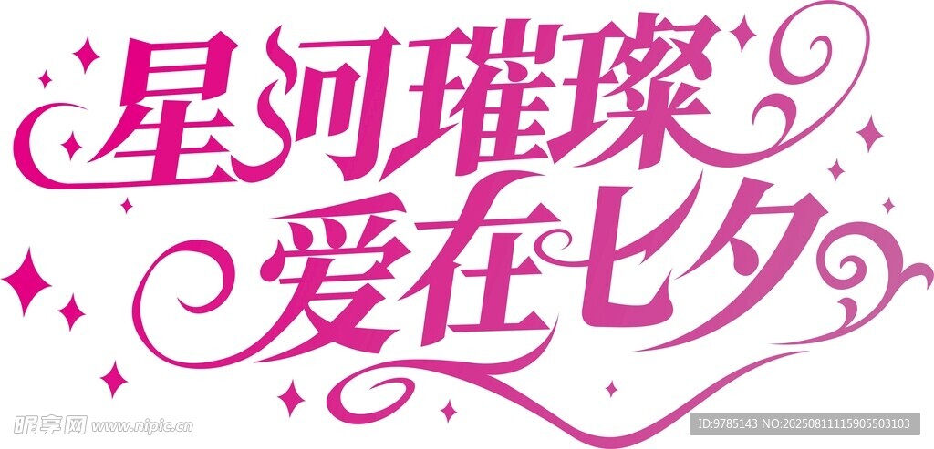 七夕節(jié)藝術(shù)字體