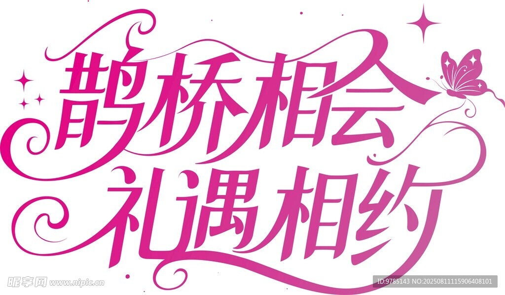 七夕節(jié)藝術(shù)字體