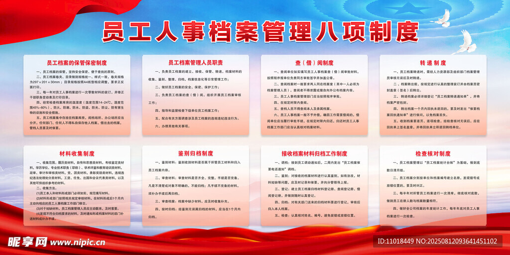 員工人事檔案管理八項(xiàng)制度
