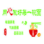用心做好每一碗面 面食展板 