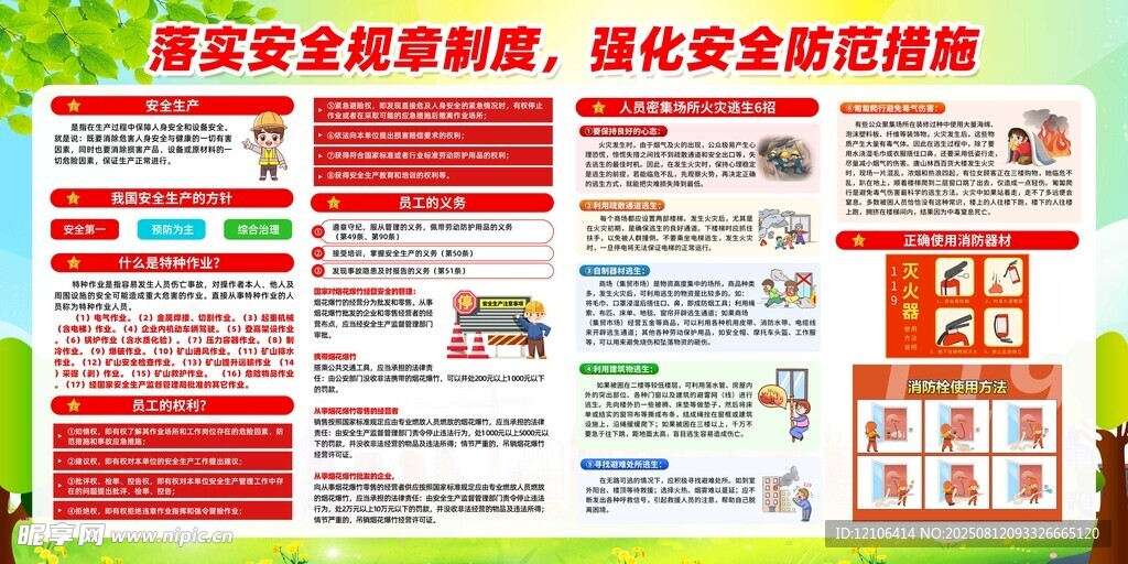 安全生產(chǎn)宣傳欄海報(bào)