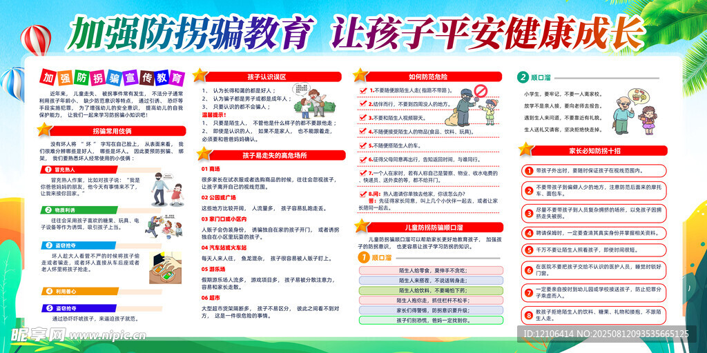 陌生人防拐騙