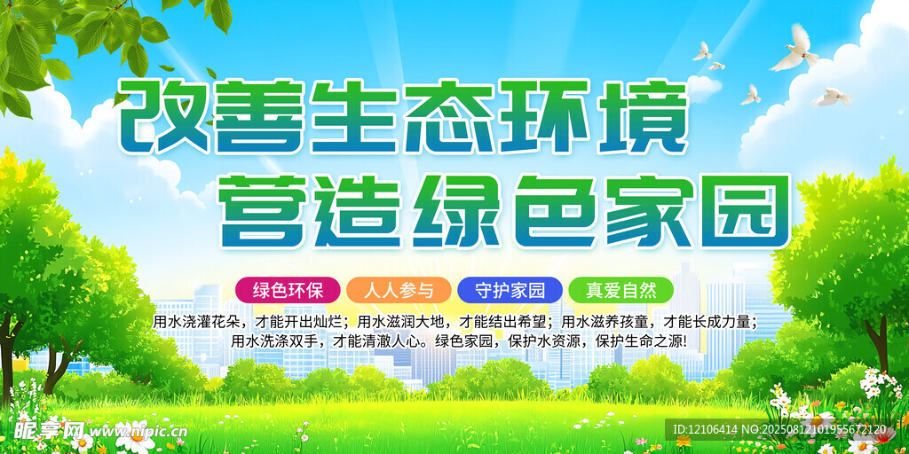 改善生態(tài)環(huán)境 營造綠色家園