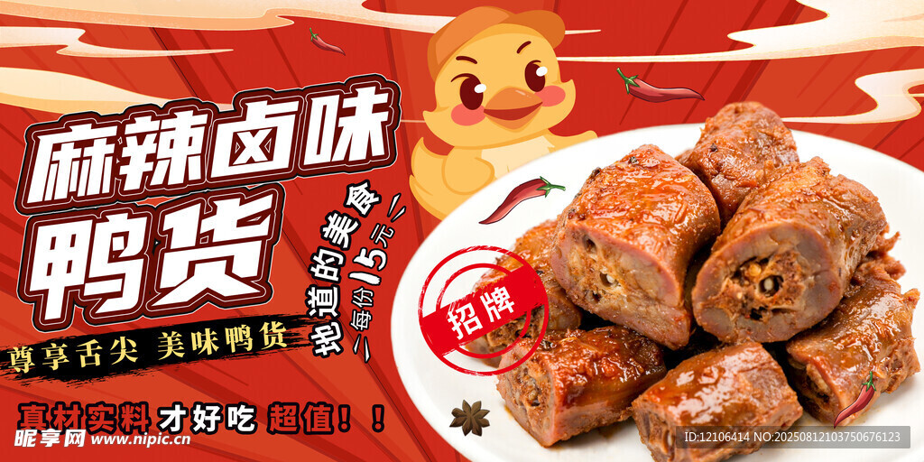麻辣鴨脖