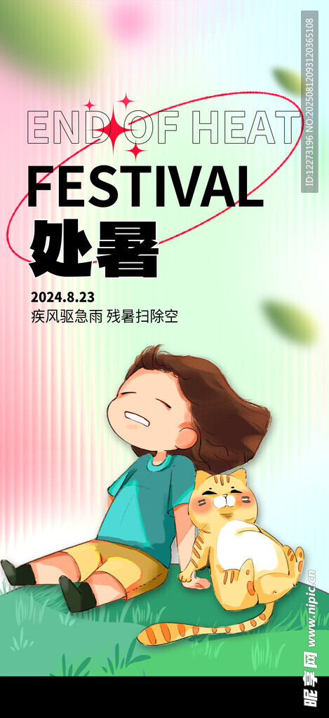 處暑節(jié)日插畫與女孩寵物