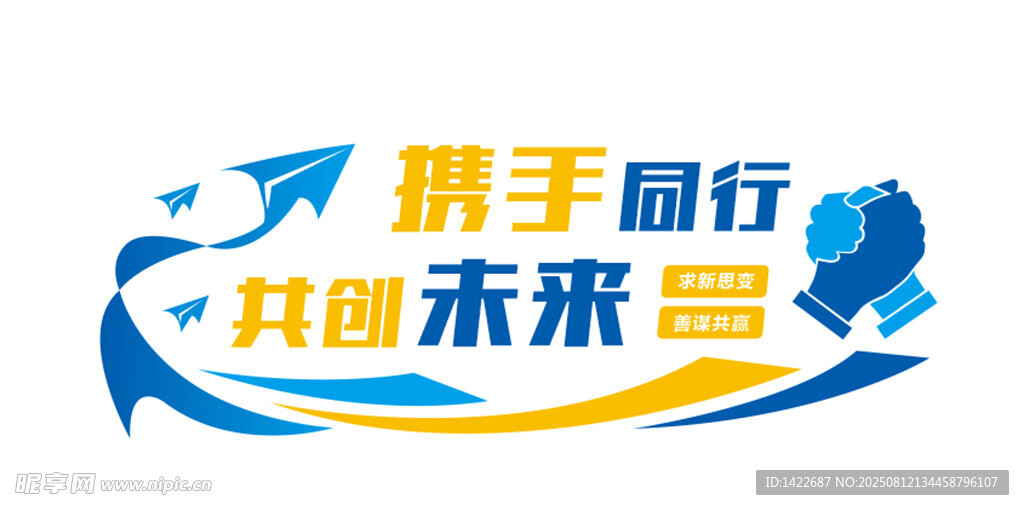 攜手同行共創(chuàng)未來標(biāo)志
