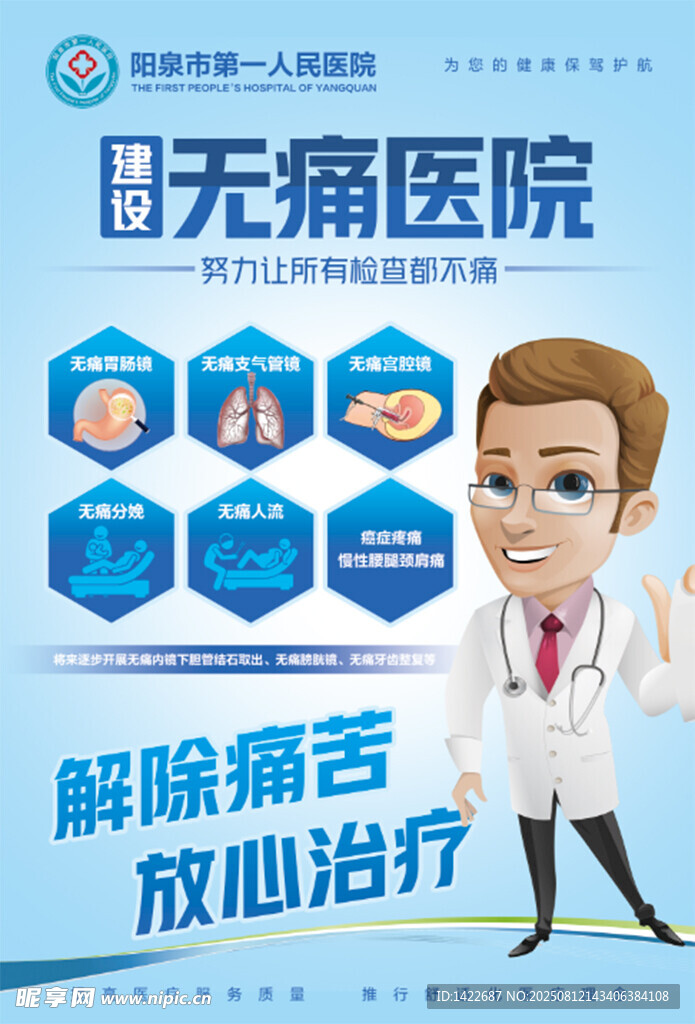 無痛醫(yī)院宣傳圖