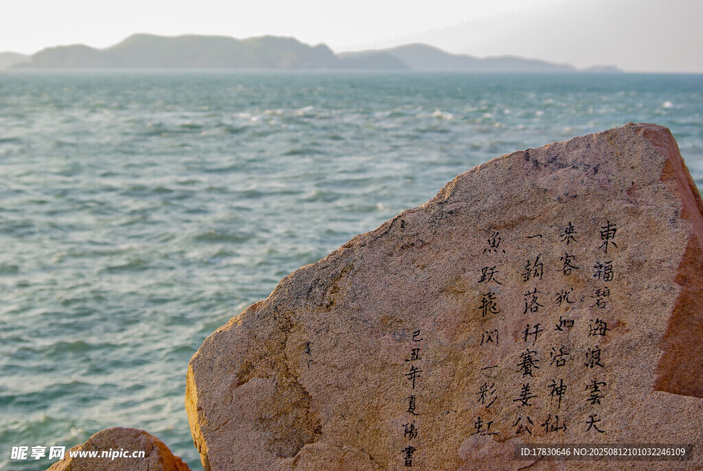 浙江舟山東極島海邊刻字石碑