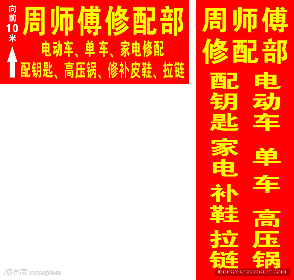 修配部