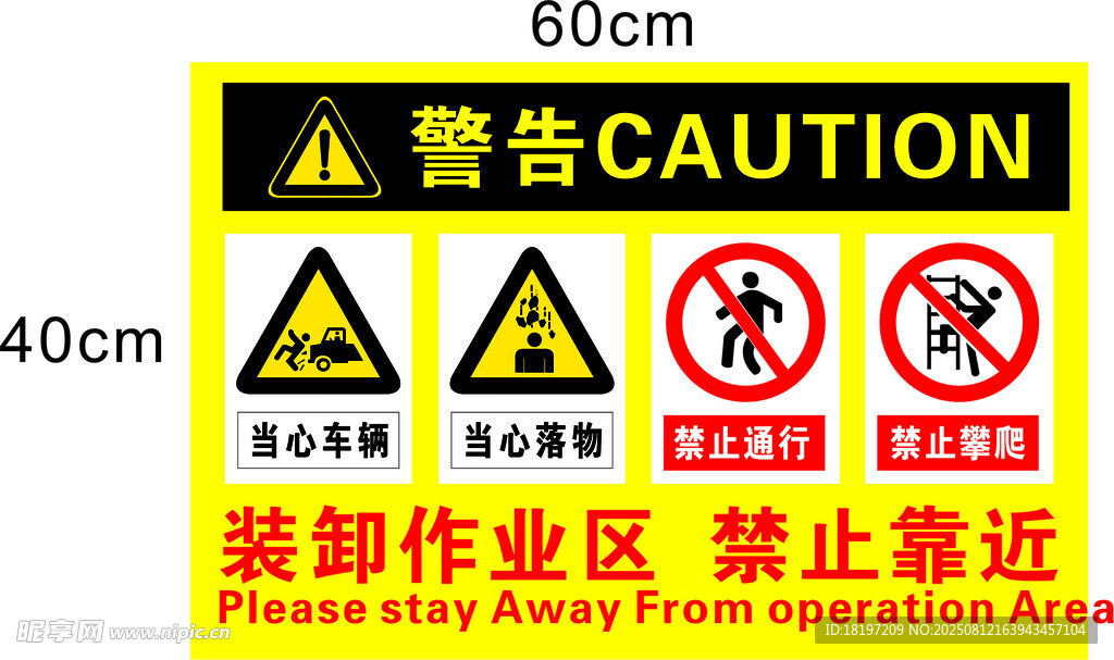 裝卸作業(yè)區(qū) 禁止靠近