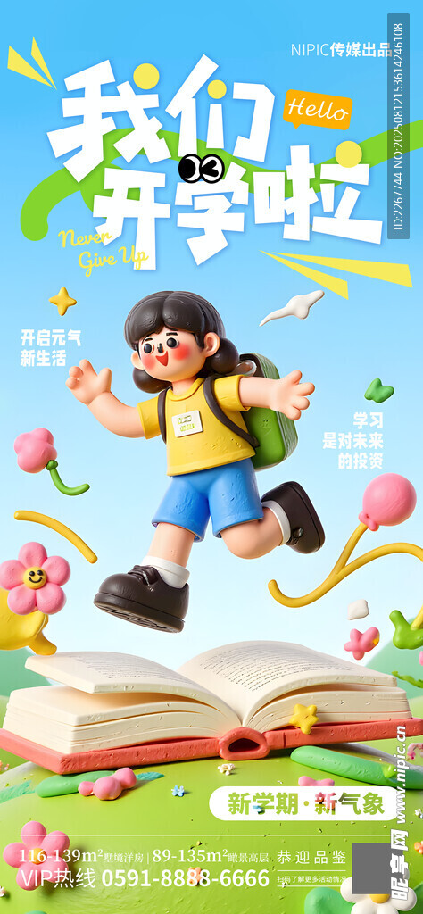 開學(xué)新啟程海報(bào)
