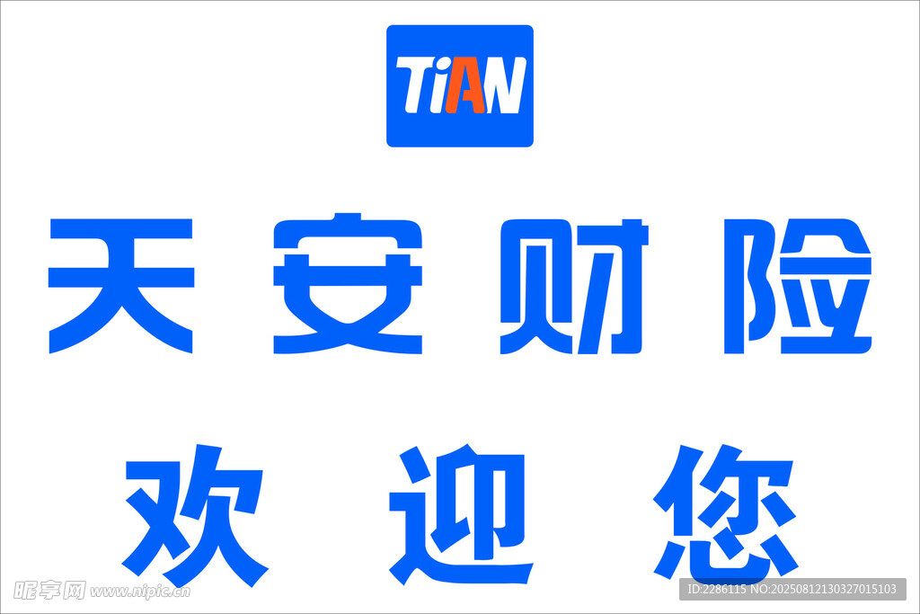 天安財險