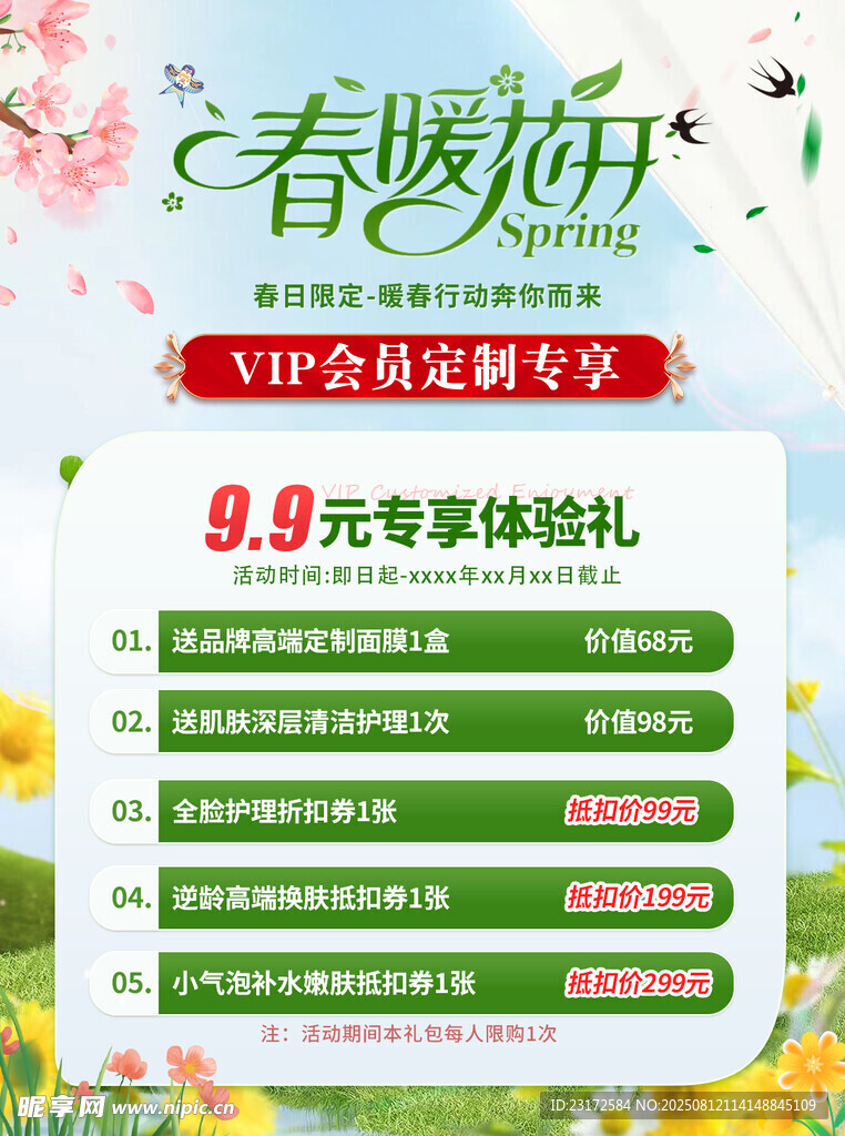 春暖花開春季護膚特惠海報展架