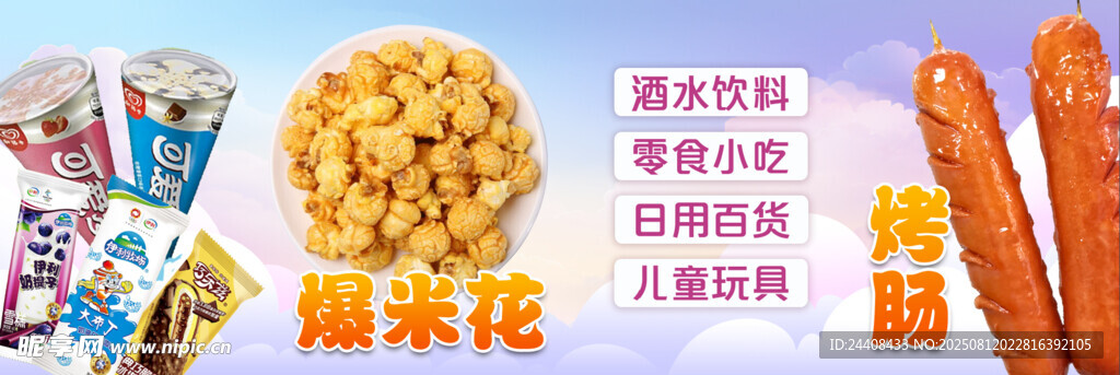爆米花冰淇淋烤腸美食海報燈箱