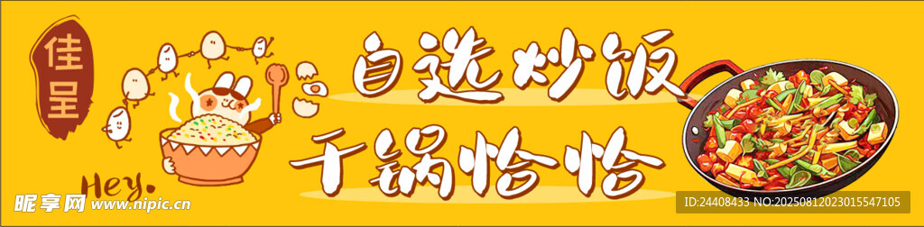 自選炒飯干鍋海報