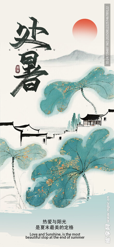 處暑海報(bào)