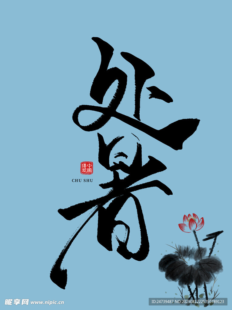 處暑素材