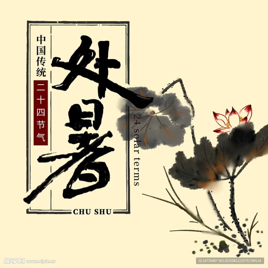 處暑海報(bào)