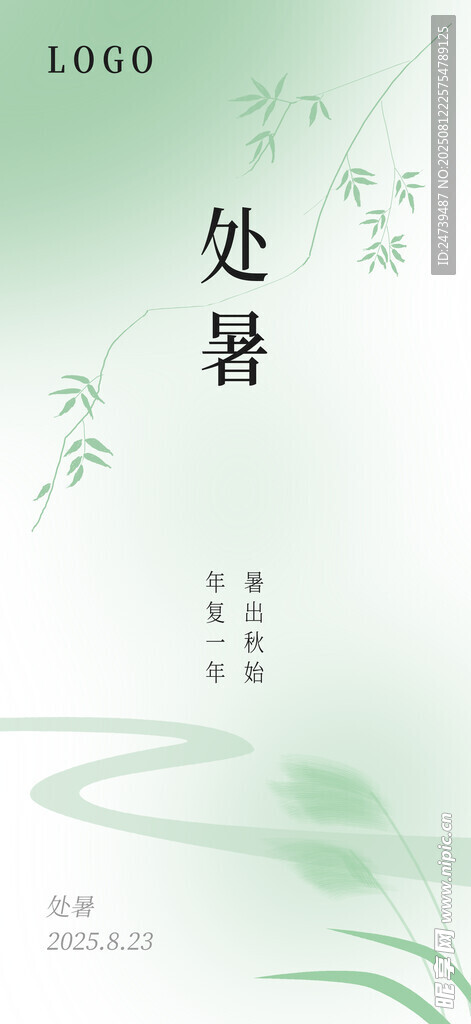 處暑海報(bào)