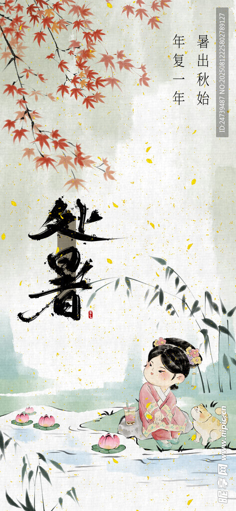 處暑海報 