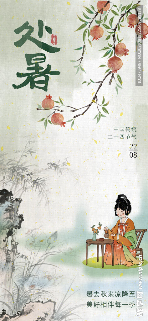 處暑海報 