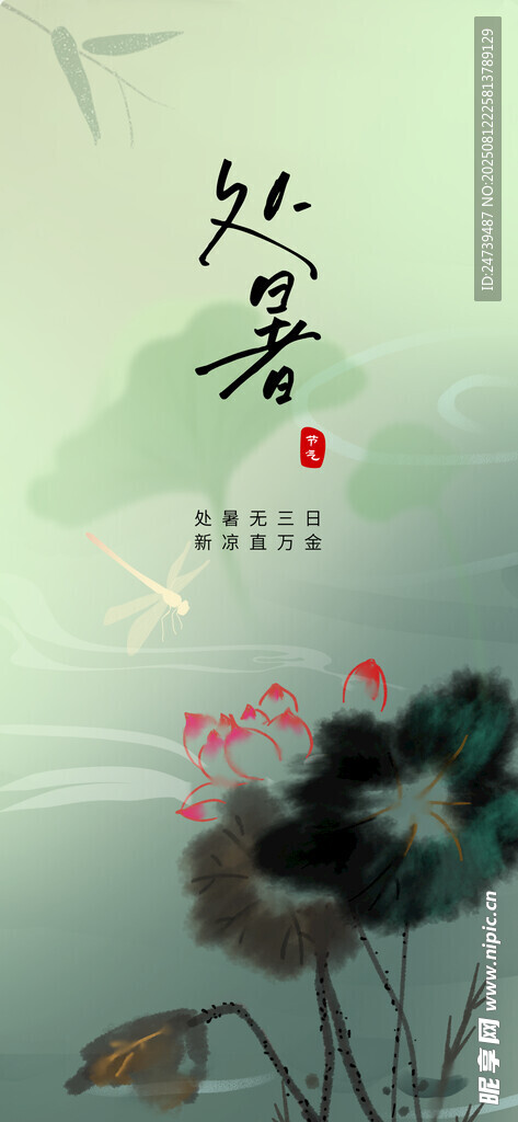 處暑海報(bào)