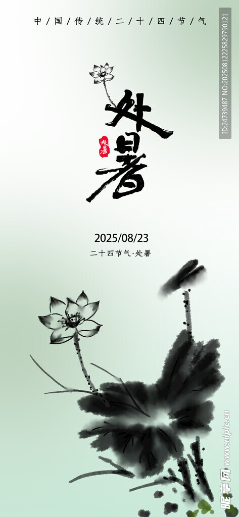處暑海報(bào)