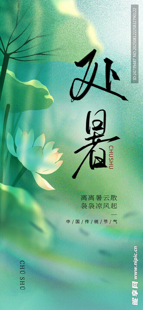 處暑海報