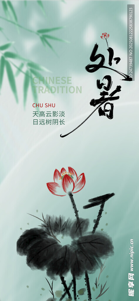 處暑海報(bào)